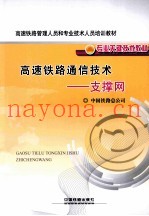 高速铁路通信技术 支撑网