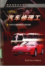 汽车修理工:中级