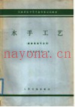 交通系统中等专业学校试用教材  水手工艺  船舶驾驶专业用