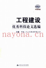 工程建设优秀科技论文选编