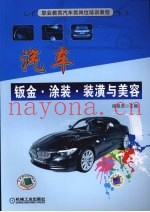 汽车钣金·涂装·装潢与美容