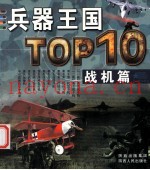 兵器王国TOP10  战机篇