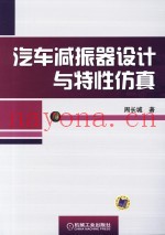 汽车减振器设计与特性仿真