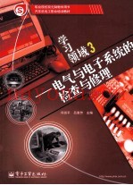 学习领域  3  电气与电子系统的检查与修理