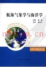 航海气象学与海洋学