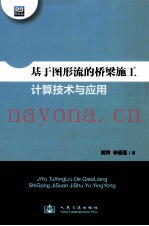 基于图形流的桥梁施工计算技术与应用