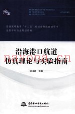 沿海港口航道仿真理论与实验指南