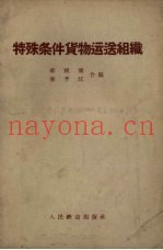 特殊条件货物运送组织