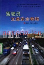 驾驶员交通安全教程