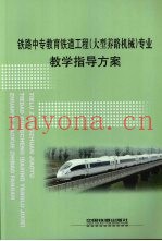 铁路中专教育铁道工程(大型养路机械)专业教学指导方案