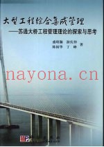 大型工程综合集成管理  苏通大桥工程管理理论探索与思考