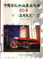 中国石化加油集成电路(IC)卡应用规范 V1.0