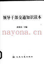领导干部交通知识读本