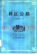 全国中等林业学校试用教材  林区公路