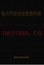 现代汽车维修数据手册