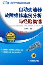 自动变速器故障维修案例分析与经验集锦