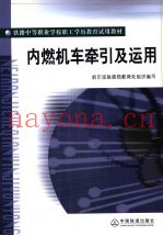内燃机车牵引及运用