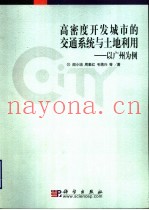 高密度开发城市的交通系统与土地利用：以广州为例