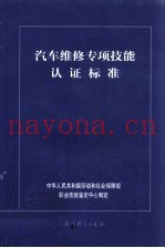 汽车维修专项技能认证标准