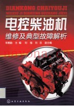 电控柴油机维修及典型故障解析