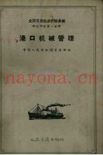 港口机械管理