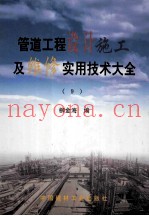 管道工程设计施工及维修实用技术大全 9