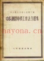 中长铁路车务工作法令选集