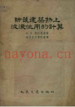 防护建筑物上波浪作用的计算