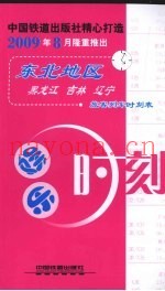 娱乐时刻 东北地区旅客列车时刻表