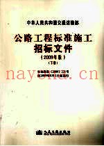 公路工程标准施工招标文件 2009年版 下