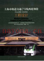 上海市轨道交通2号线(中山公园站-徐泾东站)工程设计