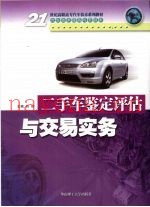 二手车鉴定评估与交易实务