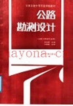 交通系统中等专业学校教材 公路勘测设计 公路与桥梁专业用