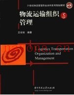 物流运输组织与管理