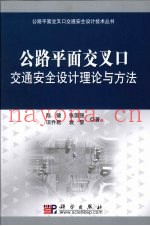 公路平面交叉口安全设计理论与方法