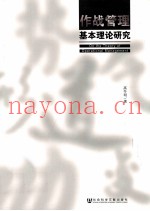 作战管理基本理论研究