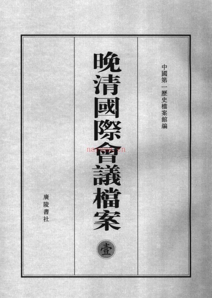 晚清国际会议档案