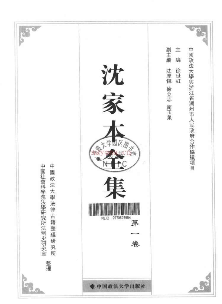 沈家本全集