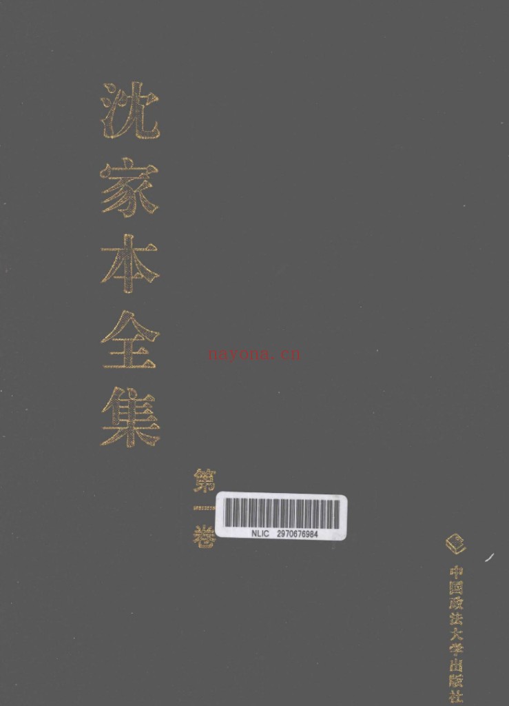 沈家本全集