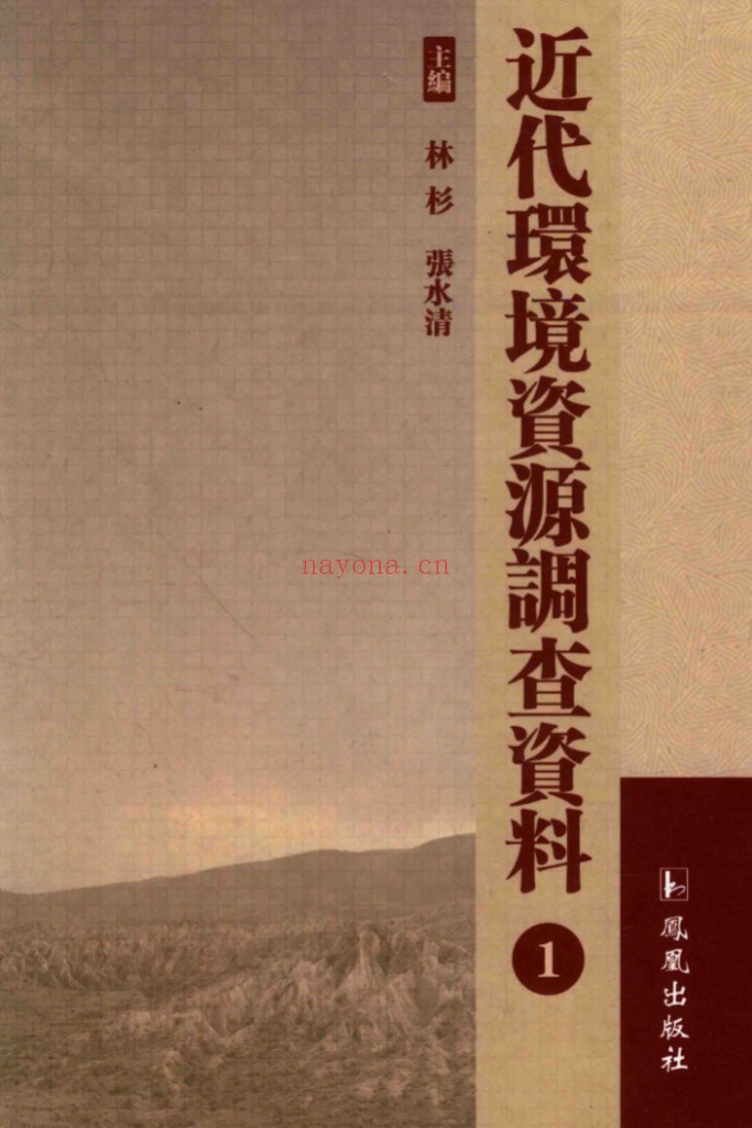 近代环境资源调查资料(全21册)PDF电子版 百度网盘