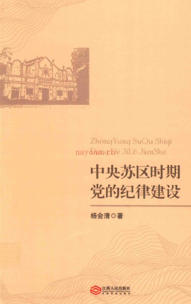 中央苏区时期党的纪律建设