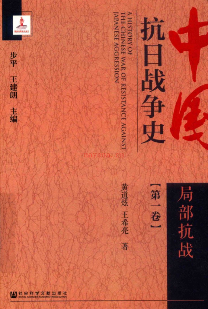 中国抗日战争史全8册 步平、王建朗主编 pdf电子版 百度网盘