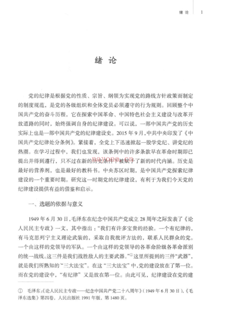 中央苏区时期党的纪律建设