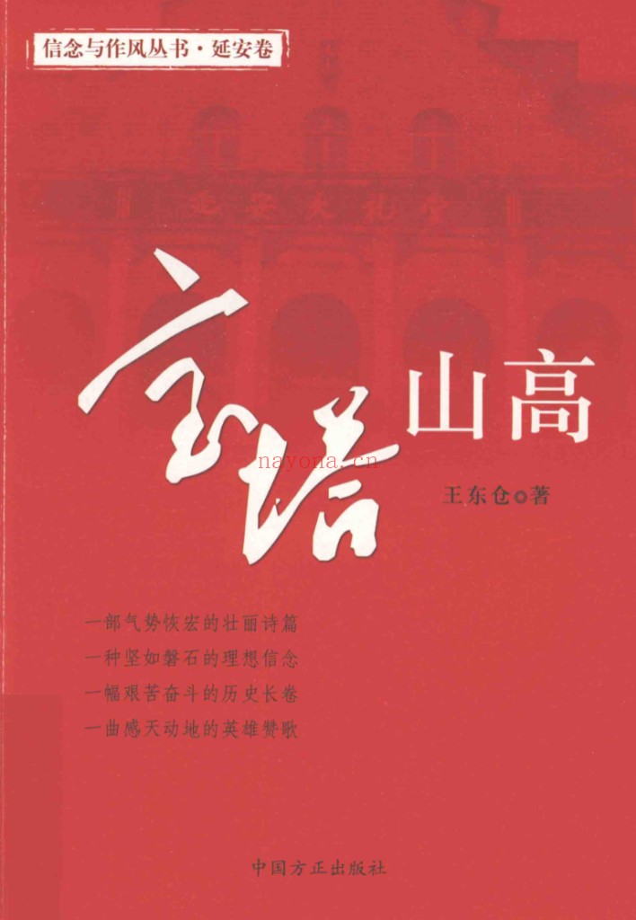 宝塔山高：延安卷