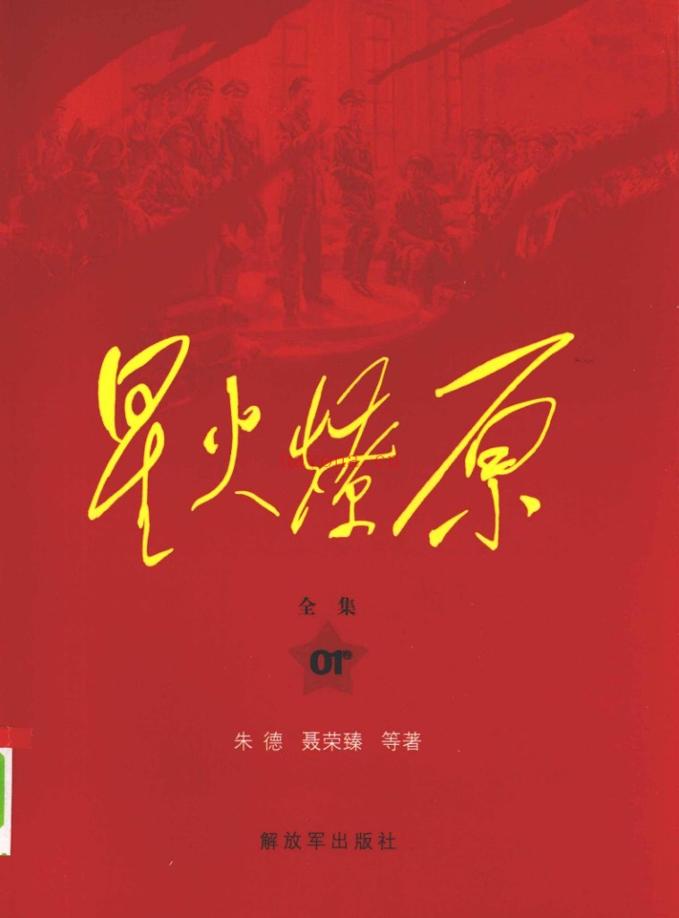 星火燎原全集