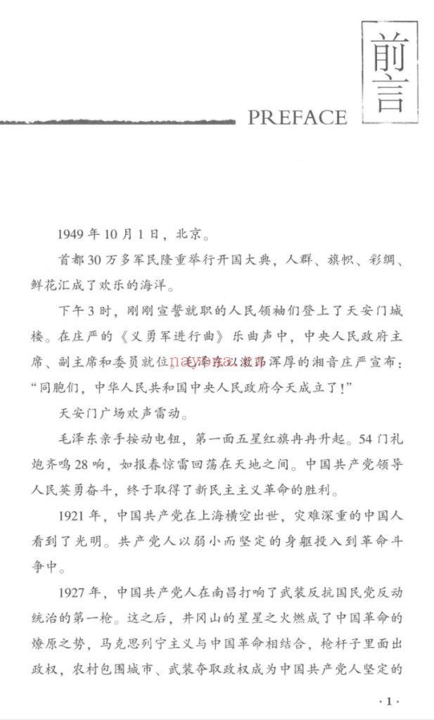 开国兴邦:西柏坡卷