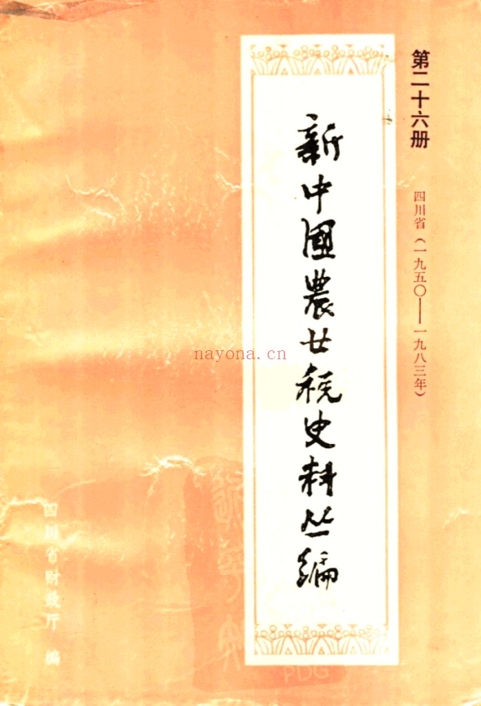 新中国农业税史料丛编（共29册）PDF电子版 百度网盘