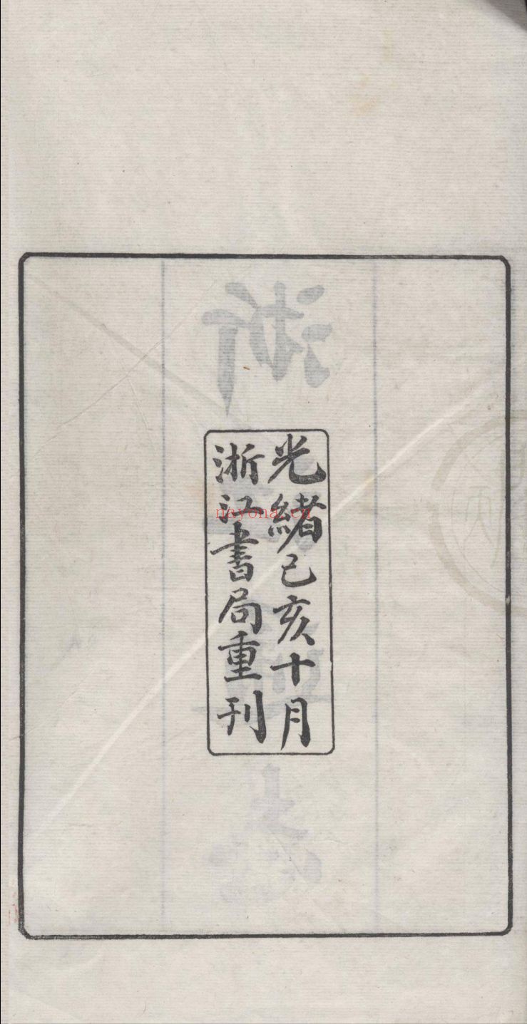 天一阁图书馆藏古籍资源（第004部分）