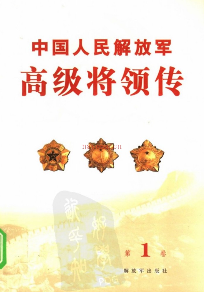 中国人民解放军高级将领传全40册 pdf电子版 百度网盘