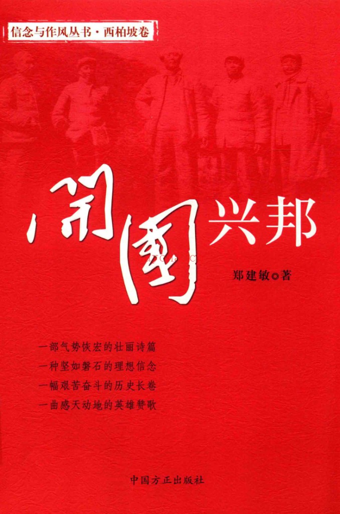 开国兴邦:西柏坡卷